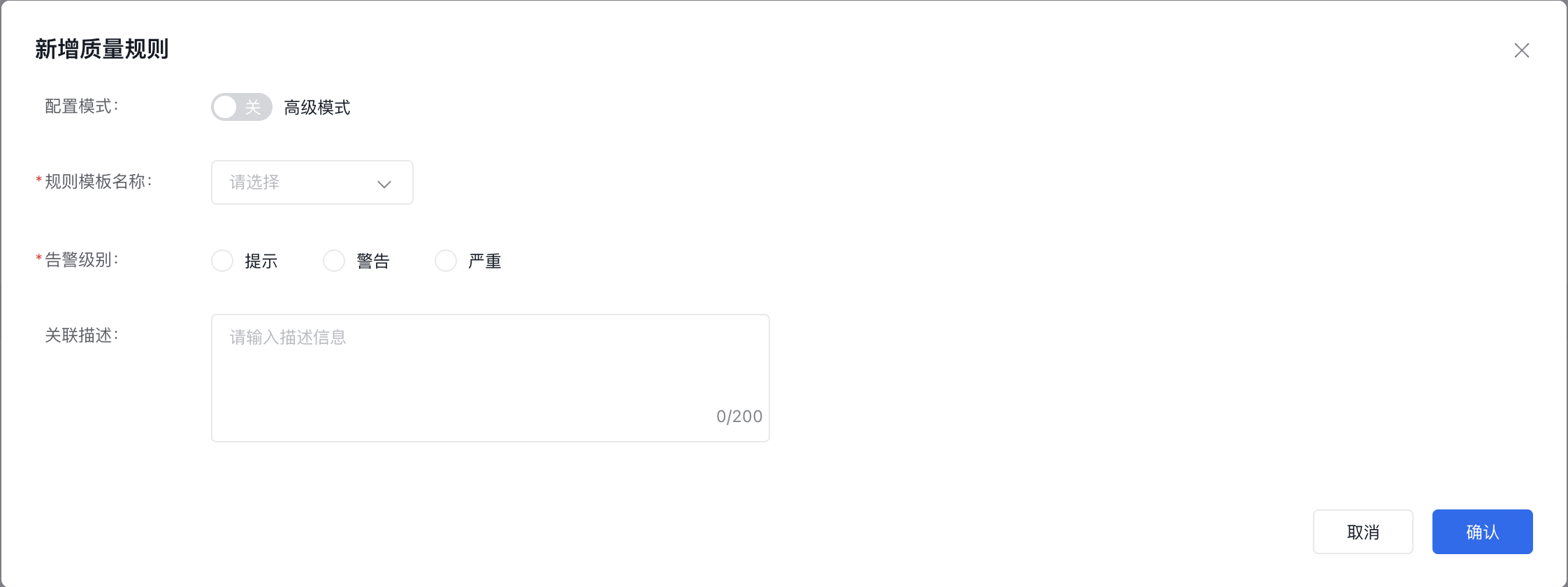 新增质量规则.png